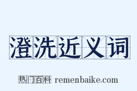 澄洗近义词是什么意思的图片